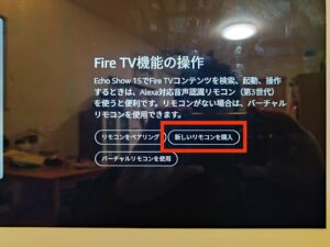 EchoShow15のFire TV機能の操作はリモコン買わせようとしてる