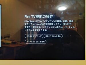 EchoShow15のFire TV機能の操作は3パターン