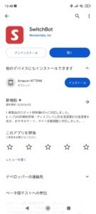 switchBotアプリ