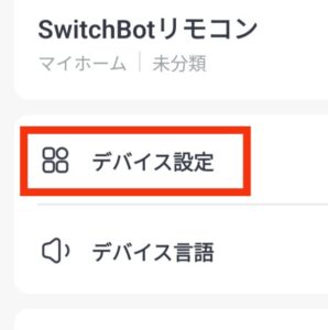 SwitchBotリモコン