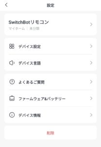 SwitchBotリモコンデバイス設定