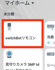 switchbotアプリホーム画面