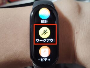 Xaomi Smart Band 9でワークアウト