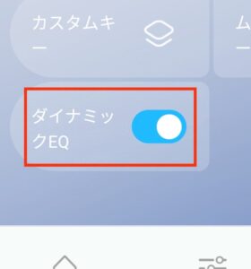 ダイナミックイコライザー