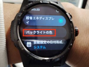 Ticwatch Atlasのバックライトの配色変更