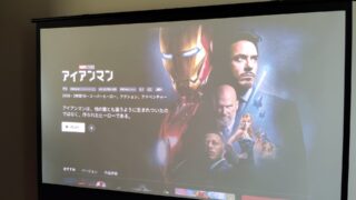 TOP・STARプロジェクタースクリーンでアイアンマン